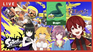 【コラボ】【フェス】ネッシーチームの4人でフェスコラボ！応援よろしくお願いします！【スプラトゥーン3】【ライブ配信】 【Vtuber】 【Splatoon3】