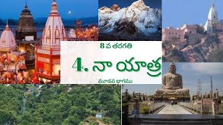 8th class telugu 4th lesson|| new syllabus telugu || నా యాత్ర || Naa Yatra lesson telugu|| PART - 3