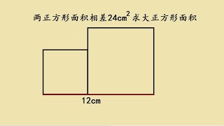 三年级竞赛题，求大正方形面积，做法非常简单