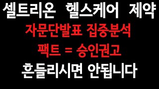 셀트리온. 셀케.제약: 자문단 발표 집중분석.팩트=승인권고.흔들리시면 안됩니다