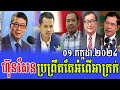 rfa khmer news political khmer news breaking news 01.7.2024