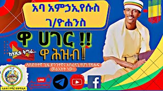 🛑 ዋ ! ሀገር ! ዋ ! ሕዝብ ! የአምኃ ኢየሱስ ገ/ዮሐንስ ስድስተኛ አስፈላጊ የሆነ የጽሑፍ መልእክት #ሰበር #ኢትዮጵያ #ፋኖ @josephethiopia7