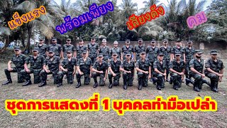 มทบ.41 จัดกิจกรรมเยี่ยมญาติทหารใหม่ ผลัด 2/63..22/11/63 พิธีเปิดและชุดการแสดงที่ 1...18[EP.15]