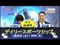 デイリースポーツカップ　優勝戦日　展望番組（報知予想）