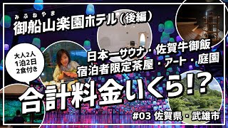 御船山楽園ホテル後編！合計料金いくら！？ 九州旅編 #03