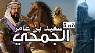 سعيد بن عامر الجمحي، قصة حياته وأعظم تضحياته!!