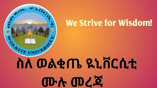 ስለ ወልቂጤ ዩኒቨርሲቲ ሙሉ መረጃ|| Full information about Welkite University #welkiteuniversity #moe