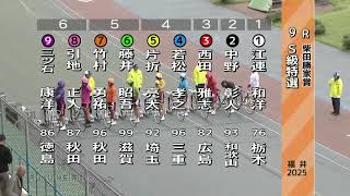 F1  柴田勝家賞 最終日 9R S級特選 REPLAY (福井競輪場)