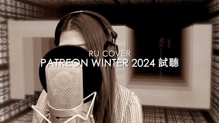 RU【Patreon 試聽】Winter 2024《小天使/ 霸氣情歌/ 他約我去迪士尼》