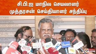 சி.பி.ஐ மாநில செயலாளர் முத்தரசன் செய்தியாளர் சந்திப்பு | CPI Mutharasan | Press Meet