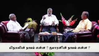 கேள்வி-பதில்கள்: பிதாவின் நாமம் என்ன? குமாரனின் நாமம் என்ன?(part 1/2)