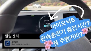 아이오닉5 | 완속충전기가 집근처에 꼭 있어야 하는 이유 | 7kw 완속충전기 충전시간? | 봄 주행가능 거리?