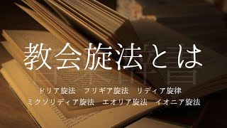 教会旋法【音楽辞書(毎日投稿)】ドリア旋法 フリギア旋法 リディア旋律 ミクソリディア旋法 エオリア旋法 イオニア旋法