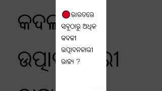 ODIA GENERAL KNOWLEDGE ||ଓଡିଆ ଜେନେରାଲ ନଲେଜ