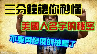 三分鐘讓你了解美國人姓氏 【搞歷史001】