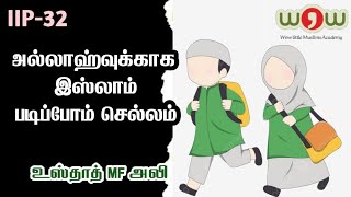 IIP 32 | அல்லாஹ்வுக்காக இஸ்லாம் படிப்போம் செல்லம் | உஸ்தாத் MF அலீ