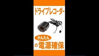 ドライブレコーダーの配線作業に最適になる ヒューズ電源 増設ソケット ドライブレコーダー用| カーメイト