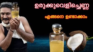 ശുദ്ധമായ വെളിച്ചെണ്ണ നമുക്ക് തന്നെ ഉണ്ടാക്കാം( ഉരുക്കുവെളിച്ചെണ്ണ) making original coconut oil, ￼￼