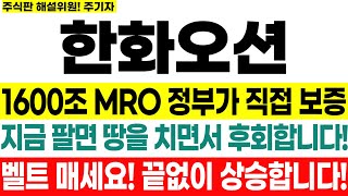 [한화오션]  1600조 MRO 정부가 직접 보증  지금 팔면 땅을 치면서 후회합니다!  벨트 매세요! 끝없이 상승합니다!