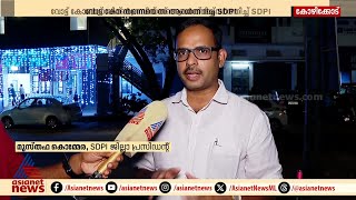 വോട്ട് കോൺഗ്രസിന് തന്നെയെന്ന് ആവർത്തിച്ച് SDPI