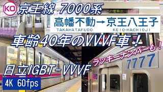 【車齢40年のVVVF車！】京王線 7000系 コルゲート車 日立IGBT-VVVF 高幡不動〜京王八王子【高音質・4K 60fps】