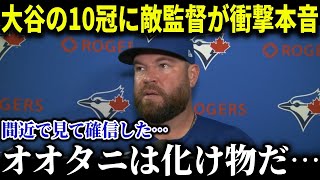 打撃10冠達成の大谷翔平にMLB監督たちが衝撃発言連発!!「やっぱり翔平が欲しかった…」 【MLB/大谷翔平/海外の反応/成績/速報/ホームラン】