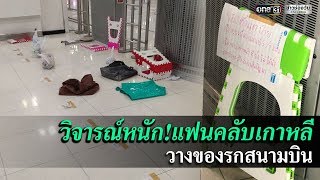 วิจารณ์หนัก!แฟนคลับเกาหลี วางของรกสนามบิน | ข่าวช่องวัน | one31