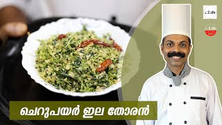 ചെറുപയർ ഇല തോരൻ എങ്ങനെ എളുപ്പത്തിൽ ഉണ്ടാക്കാം | goodwill Pachakam |