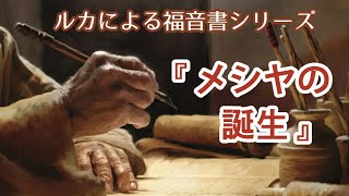 ルカによる福音書シリーズ第7回　『メシヤの誕生』