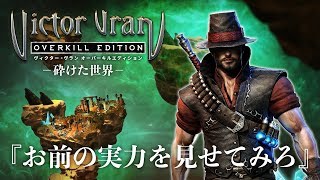 ヴィクター・ヴラン オーバーキル エディション：DLC『砕けた世界』トレーラー【NintendoSwitch/PlayStation®4】