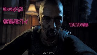 日本語版:ファークライ5実況　1080P対応　ストーリー中盤までサクサクプレイ