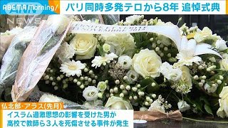 パリ同時多発テロから8年　事件現場で追悼式典(2023年11月14日)