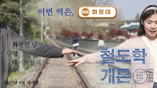 [이번 역은] 5월, 우리들의 철길이 시작된 시간...🚊❣ | 이 계절 특히 가기 좋은 화랑대역(feat. 사진맛집📷)