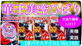 【家パチスタイル】No.165実機実践★CRぱちんこ華王美空ひばり〜2006年09月京楽さんより登場‼︎花札図柄で懐かしく！リーチ演出での激しさやドキドキ感などバランスのとれた当時シニア層に大人気台！