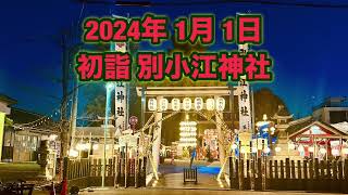 別小江神社 2024年 1月 1日