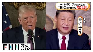 米・トランプ次期大統領が中国・習国家主席と電話会談　「とても良い会談となった」