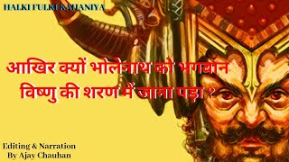 भस्मासुर का अंत/Vishnu Avatar/भगवान विष्णु ने क्यों लिया मोहिनी अवतार?/bhagwan vishnu ka mohini roop