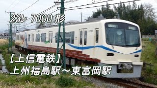 【上信電鉄】上州福島駅～東富岡駅 23ﾚ 7000形(2015-04-05撮影)[HD]