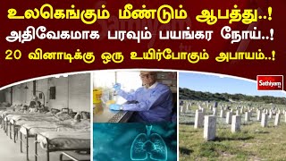 உலகெங்கும் மீண்டும் ஆபத்து..! அதிவேகமாக பரவும் பயங்கர நோய்..! 20 வினாடிக்கு ஒரு உயிர்போகும் அபாயம்.!