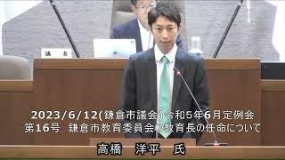 2023/6/13(#鎌倉市議会)令和５年6月定例会 第16号 鎌倉市教育委員会の教育長の任命について  高橋洋平氏挨拶