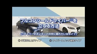 フルコンシールドワイパー※を立てる方法（※ワイパーがボンネットの中に隠れているタイプ）