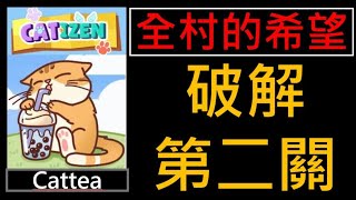 CATTEA 如何破解第二關? 如何空投最大化? 免費空投!0嚕項目!AIRDROP!CATIZEN!#line #bombie #cattea EP12