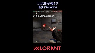 この武器走り撃ちが最強すぎるwww【VALORANT】#VALORANT #ヴァロラント #shorts