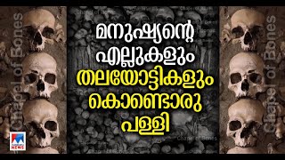 അയ്യായിരം പേരുടെ എല്ലും തലയോട്ടികളും കൊണ്ടുണ്ടാക്കിയ പള്ളി | Chapel of Bones | Portugal