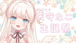 【 4月4日 】🍰 #天守なこ生誕祭 🍰【新人Vtuber天守なこ】