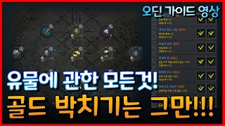 [오딘] 유물 뽑기 가이드 영상!! 아직도 골드 박치기 하세요? #오딘꿀팁