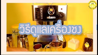 วิธีดูแลเครื่องชงกาแฟสด โกปี๊ สยาม [COFFE MACHINE MAINTENANCE] #ดูแลเครื่องชงกาแฟ #coffeemachine