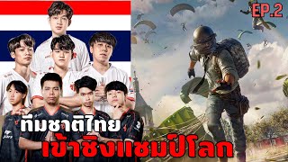 ทีมไทย!! ในชิงแชมป์โลก PUBG Global Championship 2023 EP.2