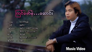 ကြင်ဖေါ်မဲ့….ဆောင်း - နေမင်းခ  Kyin Por Male Saung - Nay Min Kha [Music MV]