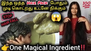 😱👉இந்த ஒத்த HAIR PACK போதும் முடி கொட்றது உடனே நிக்கும்/⛔STOP HAIRFALL INSTANTLY/🤩Magical Hair Pack